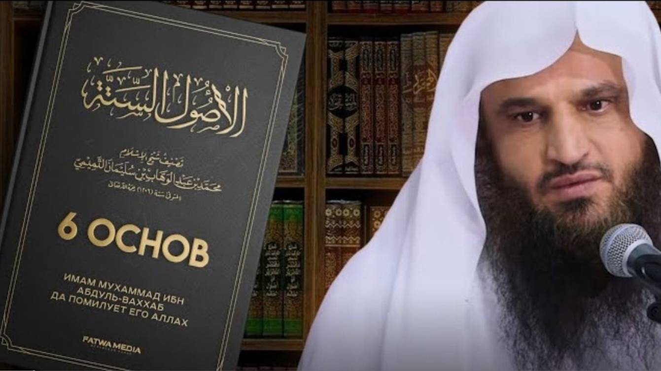 Разъяснение послания «Шесть основ»  Шейх Абдур-Раззак аль-Бадр (حفظه الله تعالى)