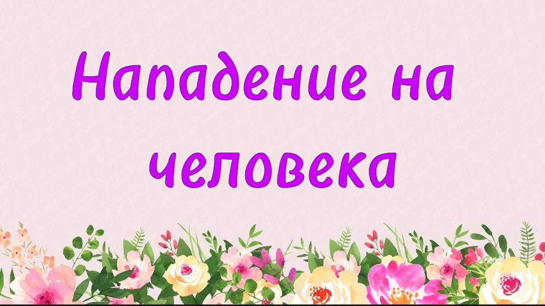 77. Нападение на человека (Ключ счастья) | Абу Яхья Крымский