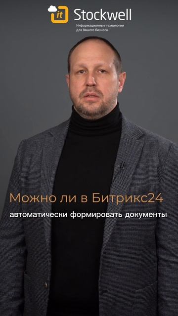 Можно ли в Битрикс24 автоматически формировать документы?
