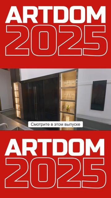 ARTDOM 2025 - обзор долгожданной международной мебельной выставки
