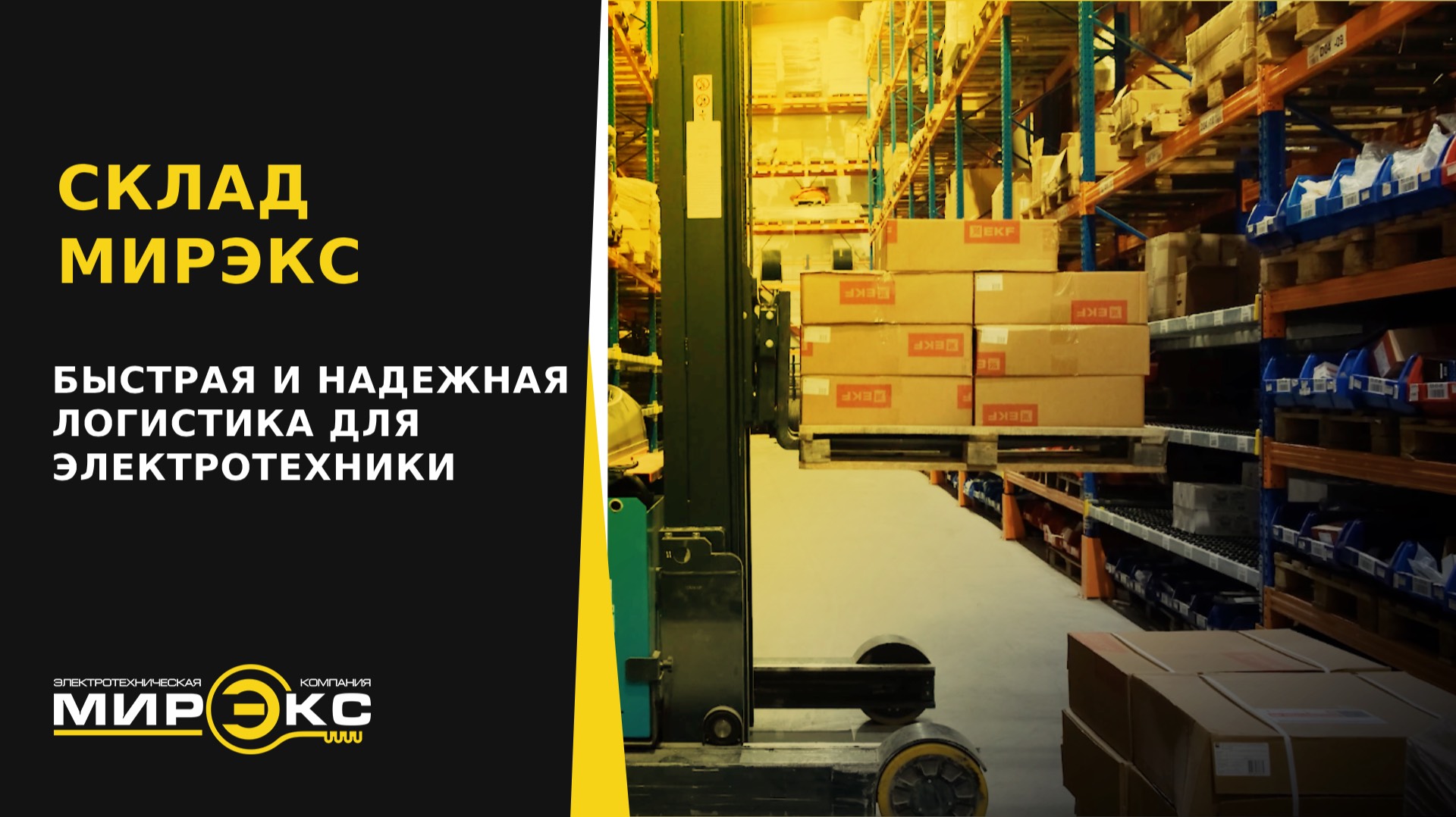 📦 Склад МИРЭКС – Быстрая и Надежная Логистика для Электротехники ⚡