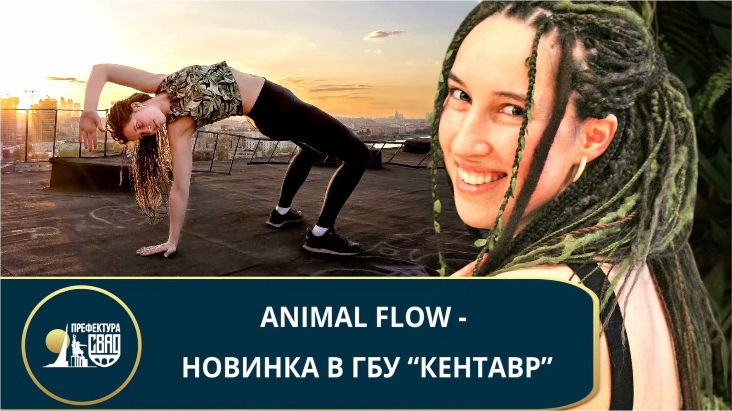 Animal flow - новинка в ГБУ "Кентавр"