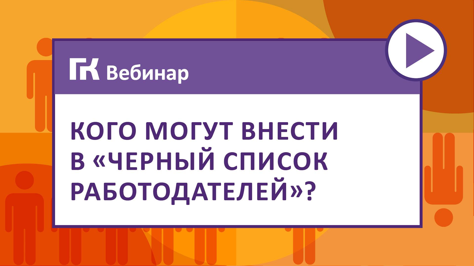 Кого могут внести в «черный список работодателей»