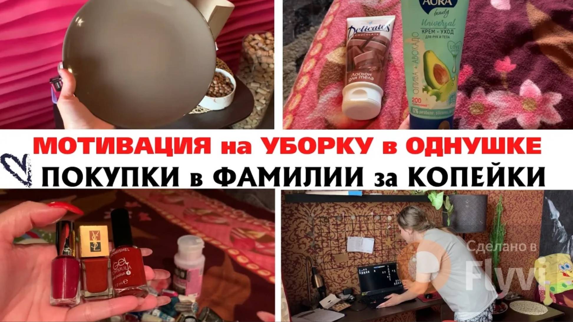 ПОКУПКИ в ФАМИЛИИ за КОПЕЙКИ 😍 МОТИВАЦИЯ на УБОРКУ в КВАРТИРЕ ✅ МАНИКЮР ДОМА 💅ДОМАШНИЙ ВЛОГ 💕