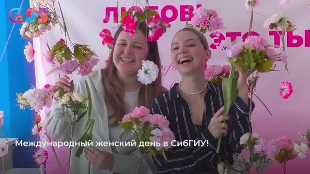 Международный женский день в СибГИУ!