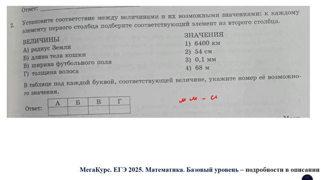 ЕГЭ. Математика. Базовый уровень. Задание 2. Установите соответствие между величинами и их возможны