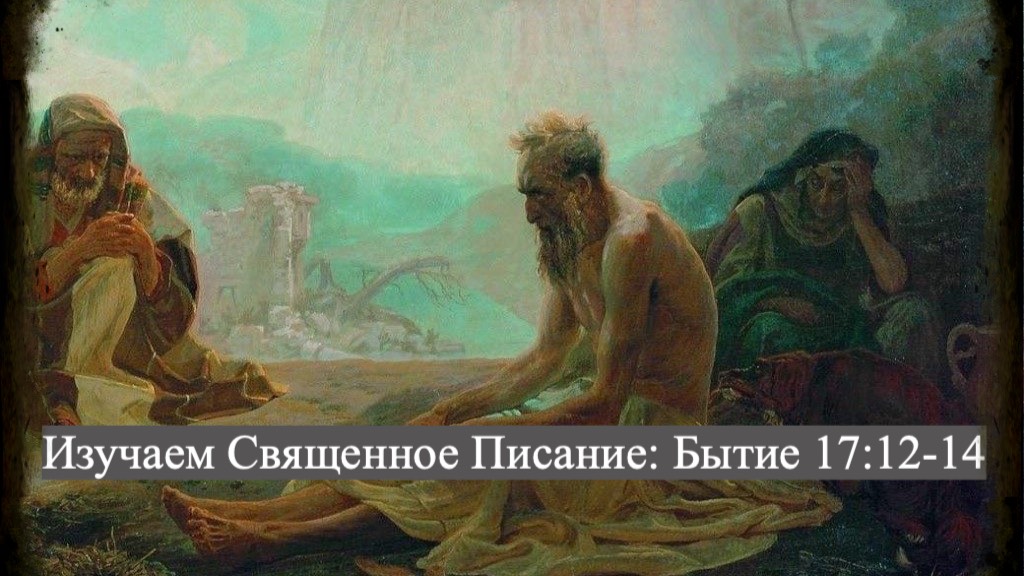 Изучаем Священное Писание (Ветхий Завет): детальный разбор книги Бытия, 17 глава, стихи 12-14.