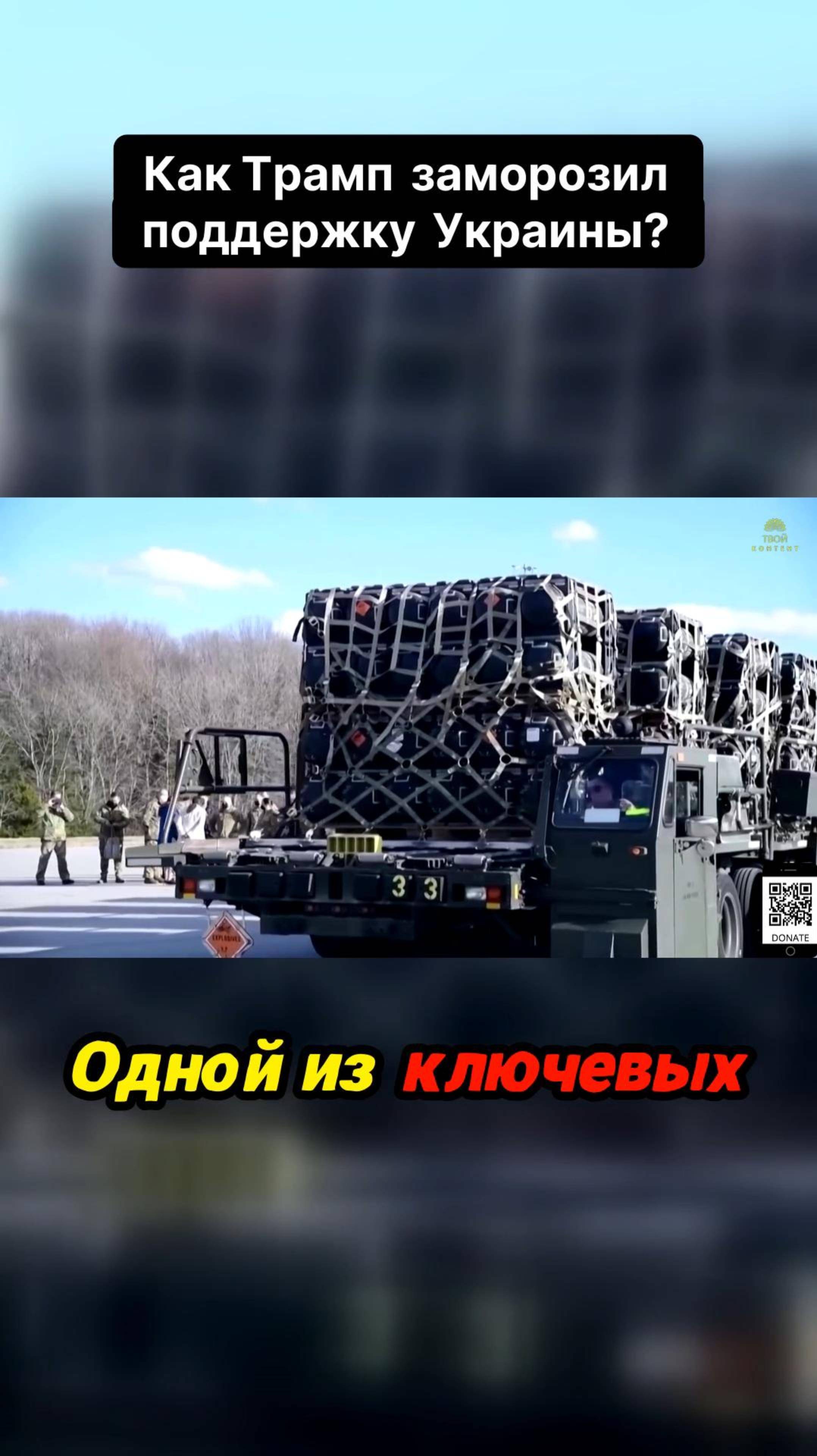 Трамп: заморозка поддержки Украины и новые геополитические альянсы!