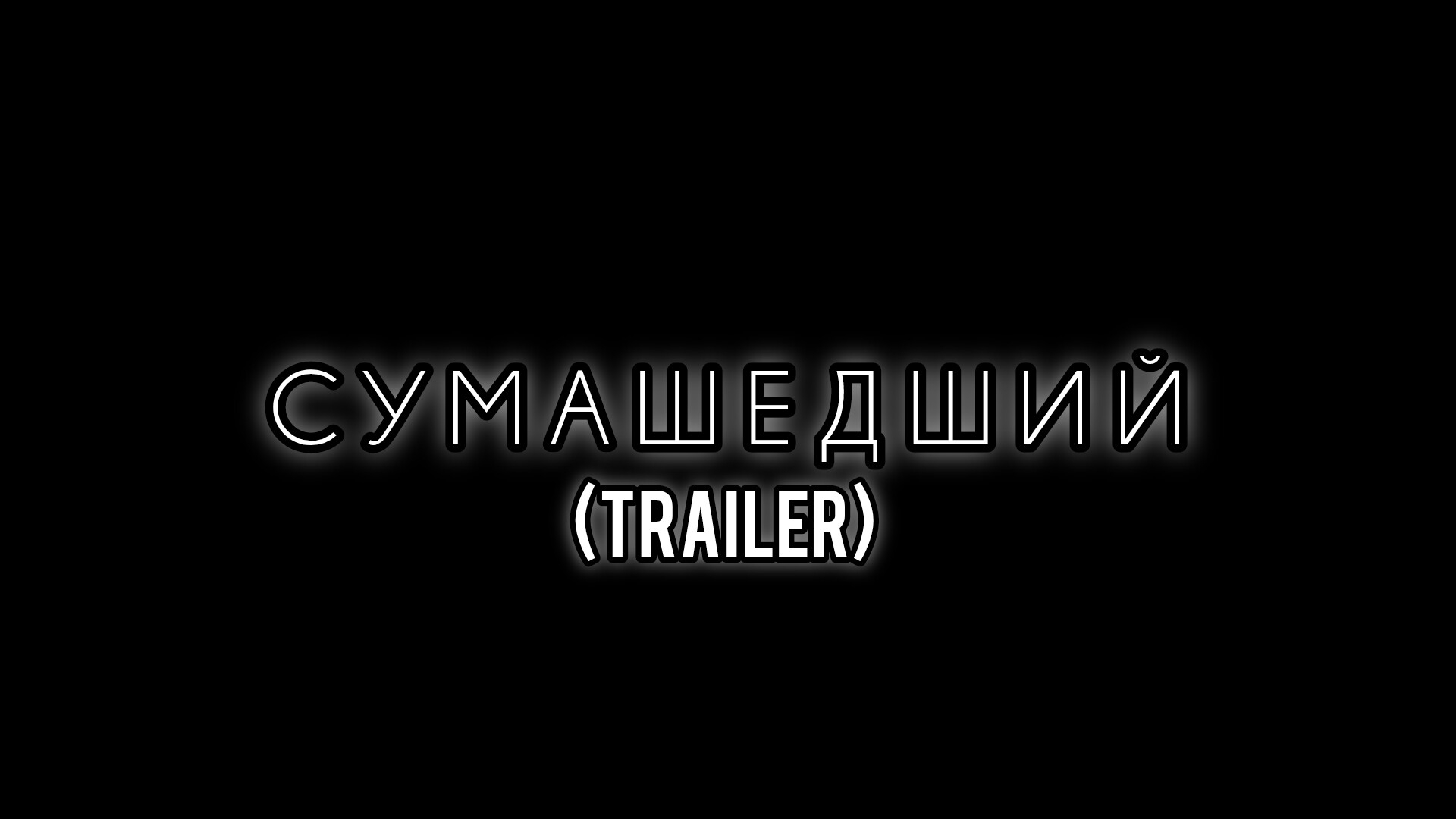 СУМАСШЕДШИЙ (Offichial Trailer) 2025