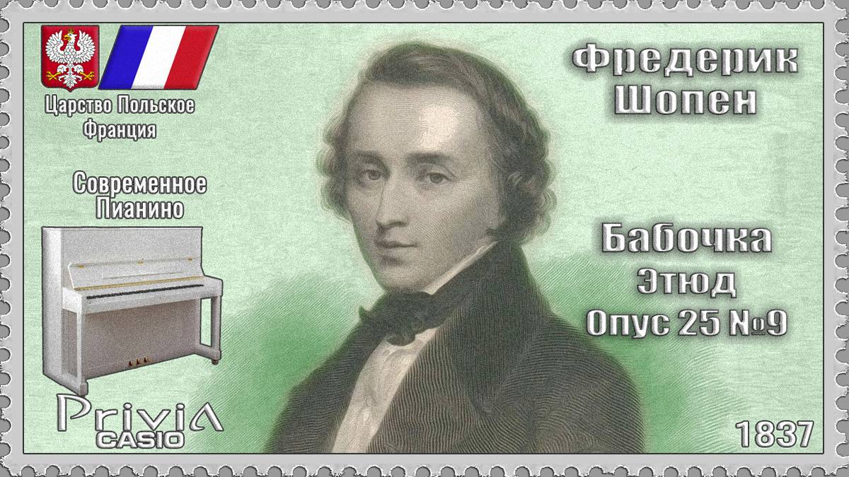 Фредерик Шопен. Бабочка. Этюд. Опус 25 №9. 1837г. Современное Пианино