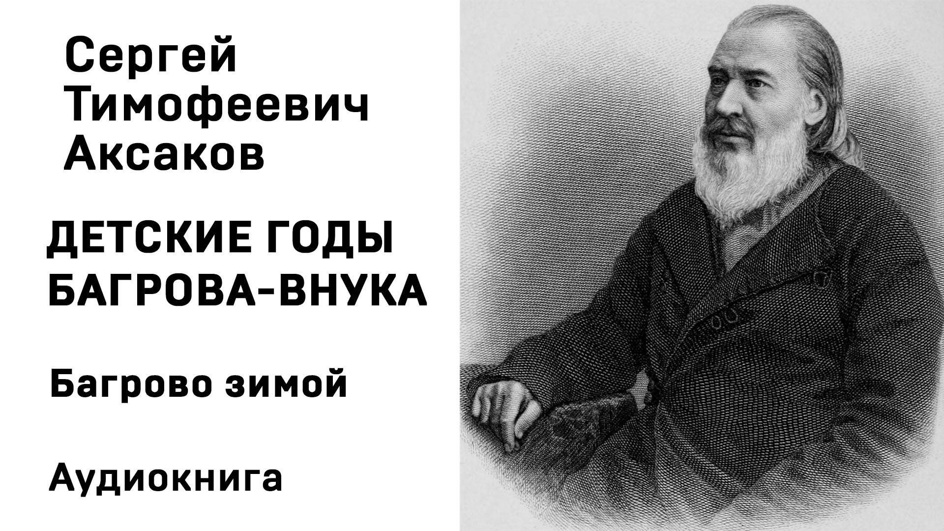 С Т Аксаков Детские годы Багрова-внука Багрово зимой Аудиокнига Слушать Онлайн