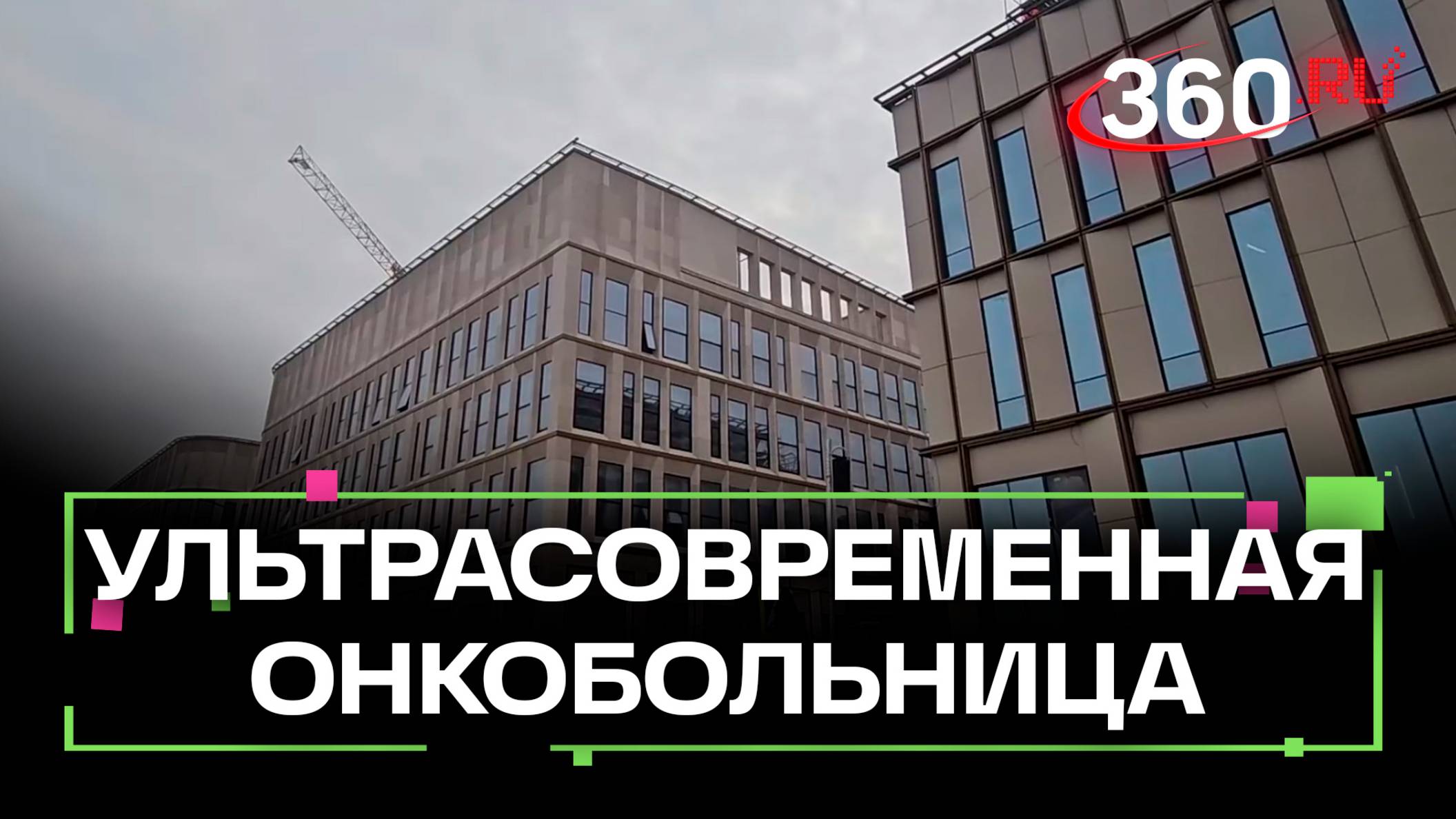 Какие инновации готовит Московская городская онкологическая больница № 62 в Сколкове?