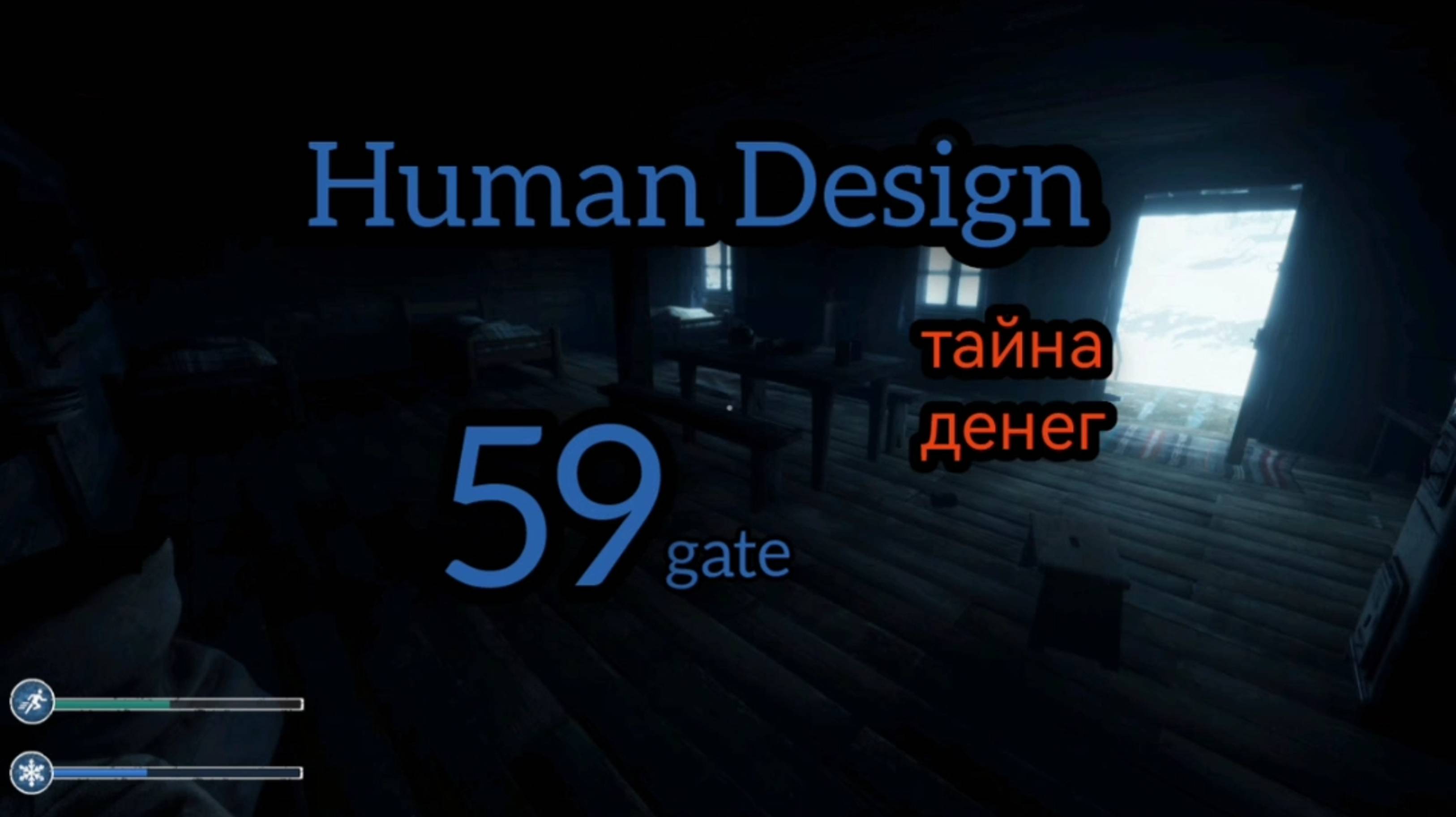 59 генный ключ