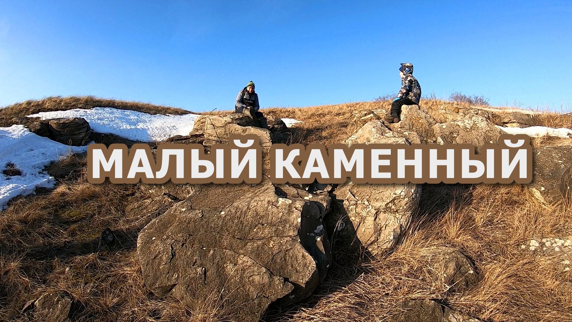 Малый Каменный