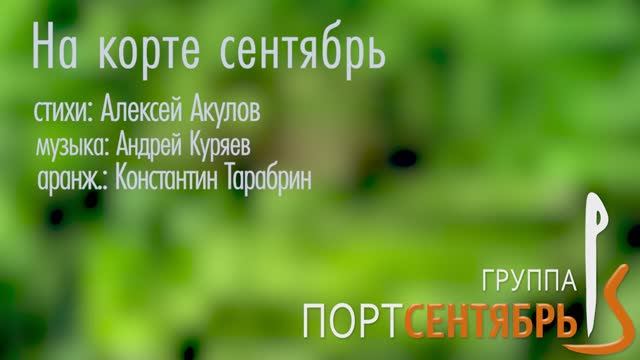 На котре сентябрь