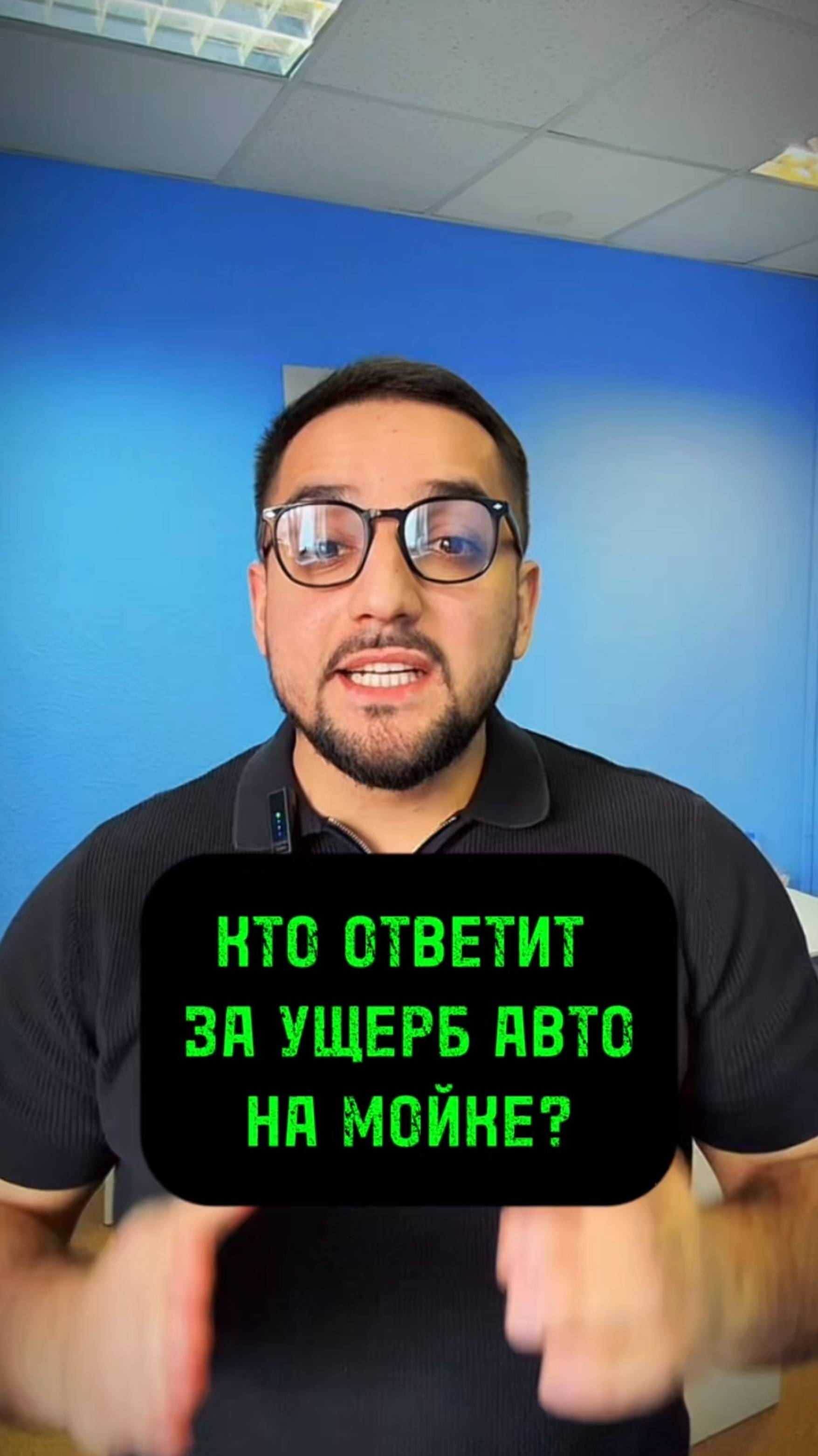 ⚖️КТО НЕСЁТ ОТВЕТСТВЕННОСТЬ ЗА МОЙКУ АВТО? 🚗 #юристарменмартиросян #AMLawyer