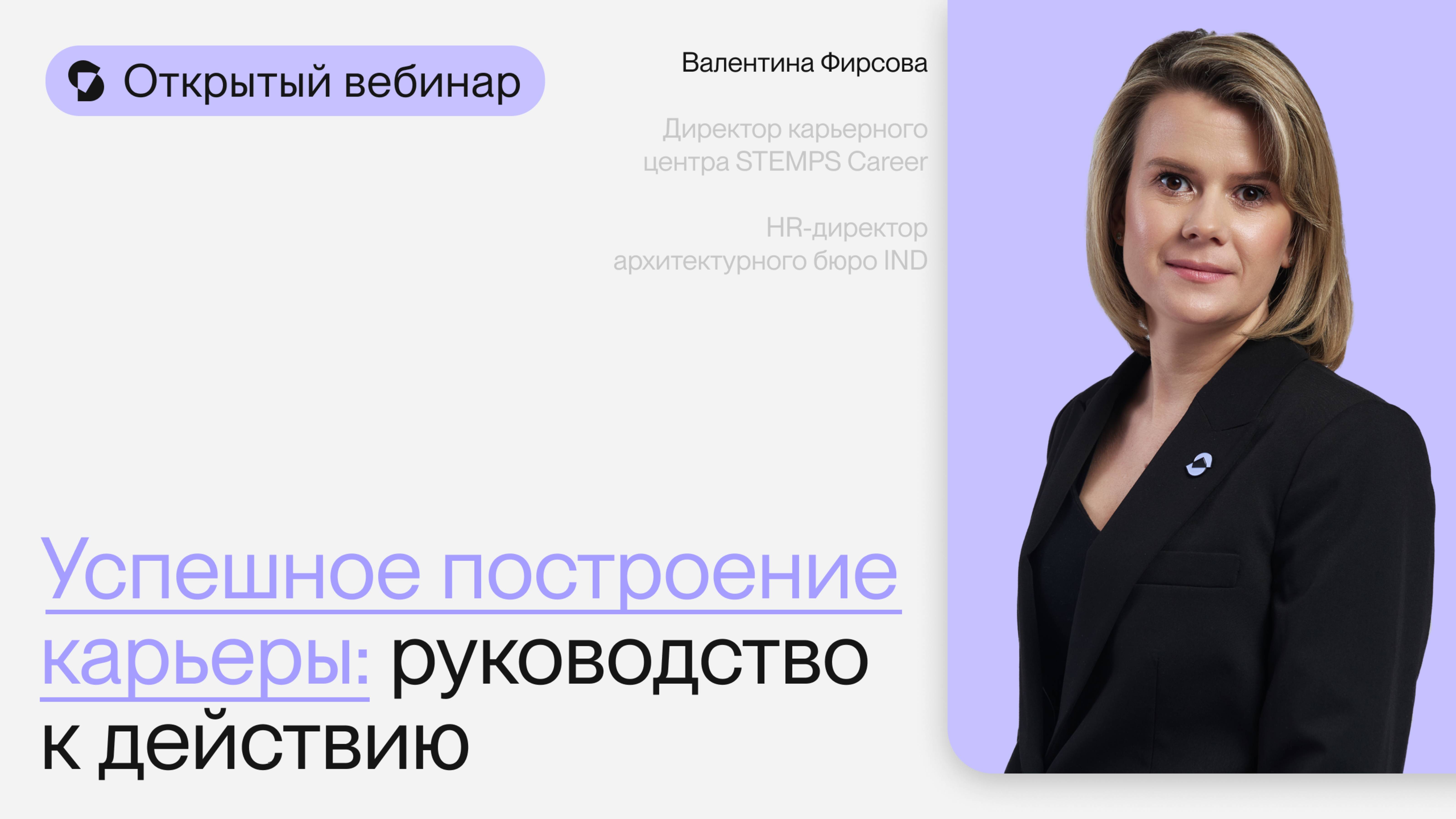 Успешное построение карьеры: руководство к действию| Открытый вебинар Валентины Фирсовой