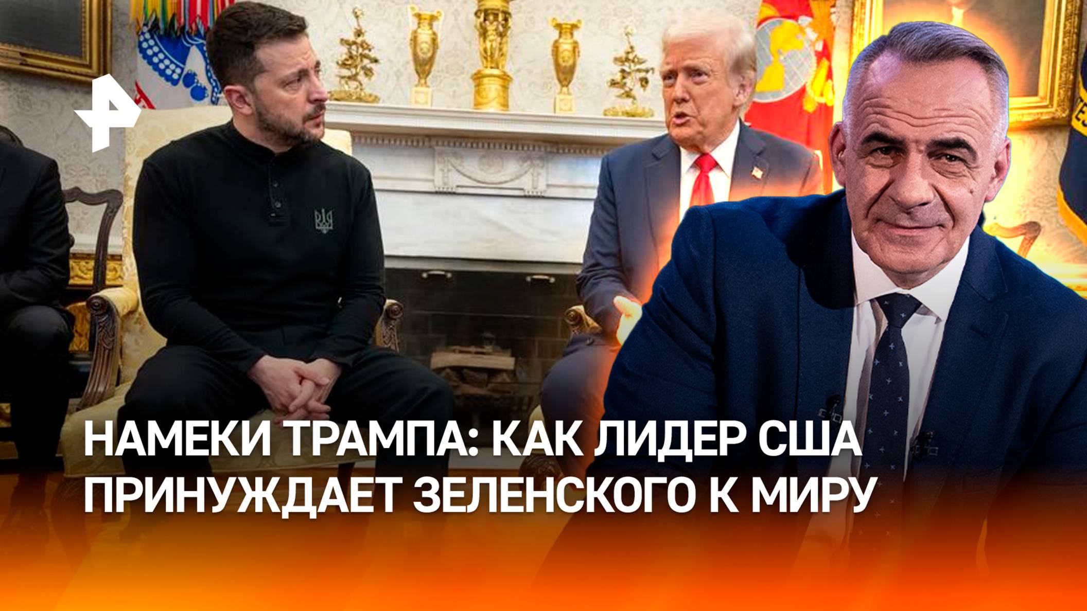 Американская спецоперация: как Трамп принуждает Зеленского к миру / Итоги недели с Петром Марченко