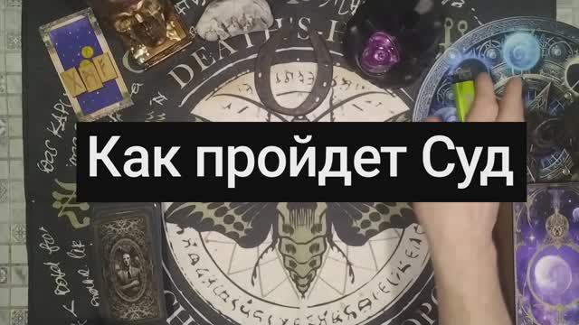 Как пройдет Суд.mp4