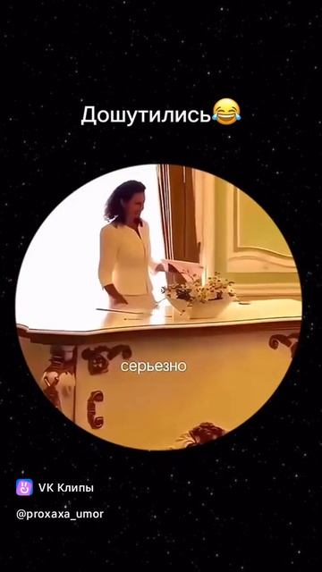 Дошутились