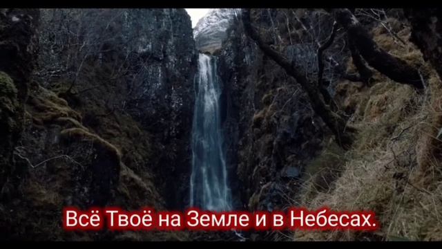 Всё Твоё на Земле и в Небесах.