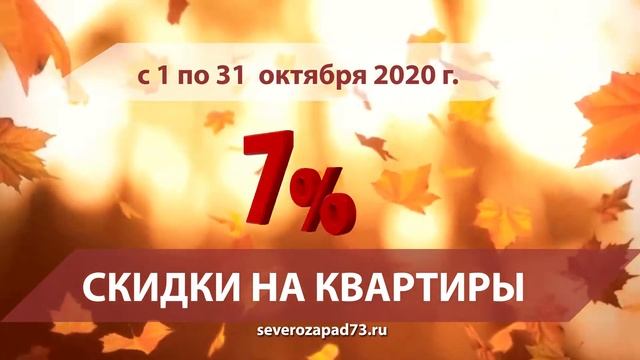 Скидки Северозапад Осень 2020 Октябрь