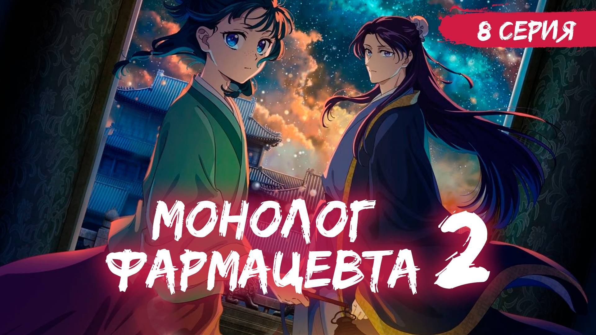 Монолог фармацевта - 2 Сезон 5 серия смотреть онлайн 2025