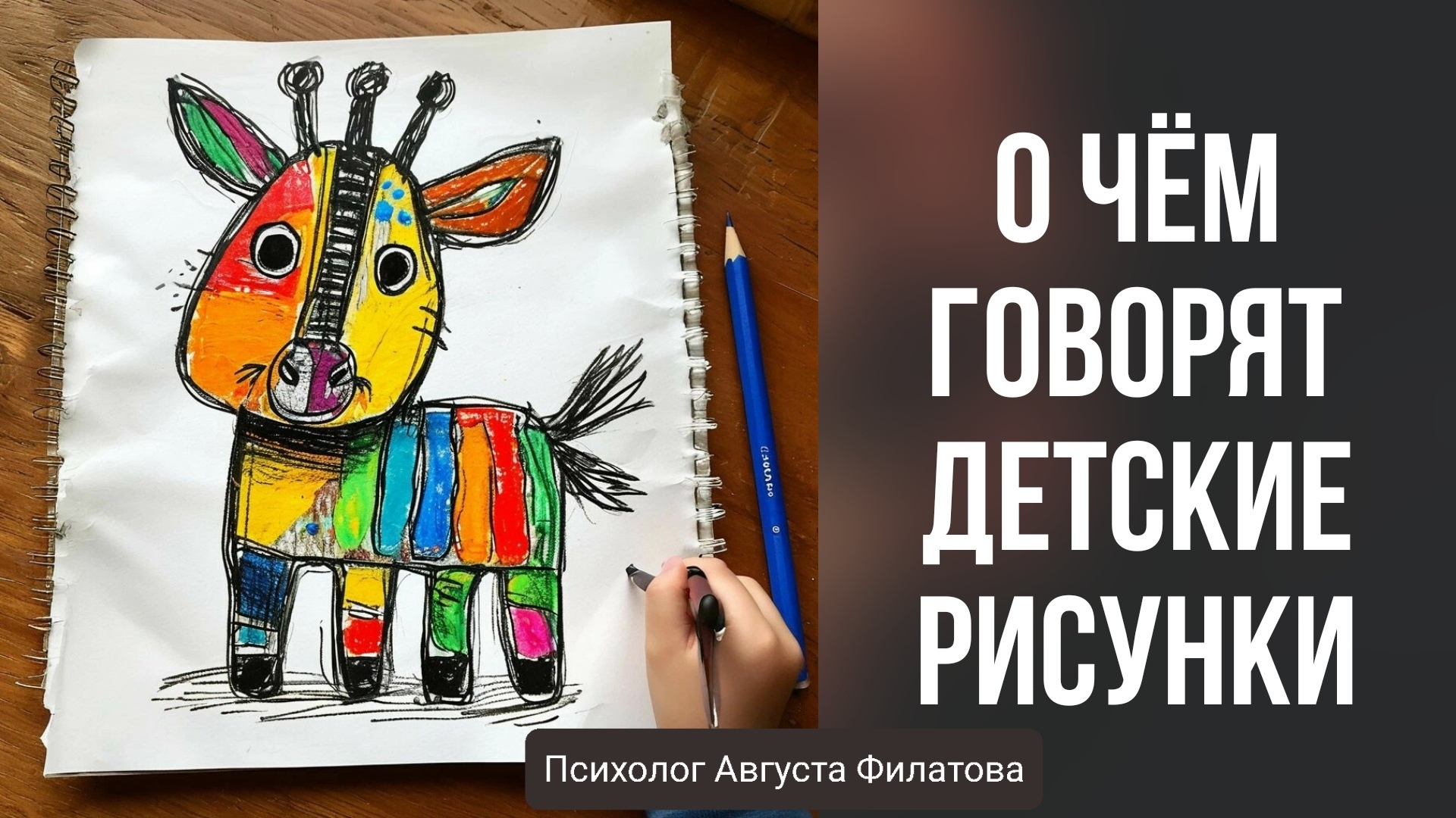 О чём говорят детские рисунки