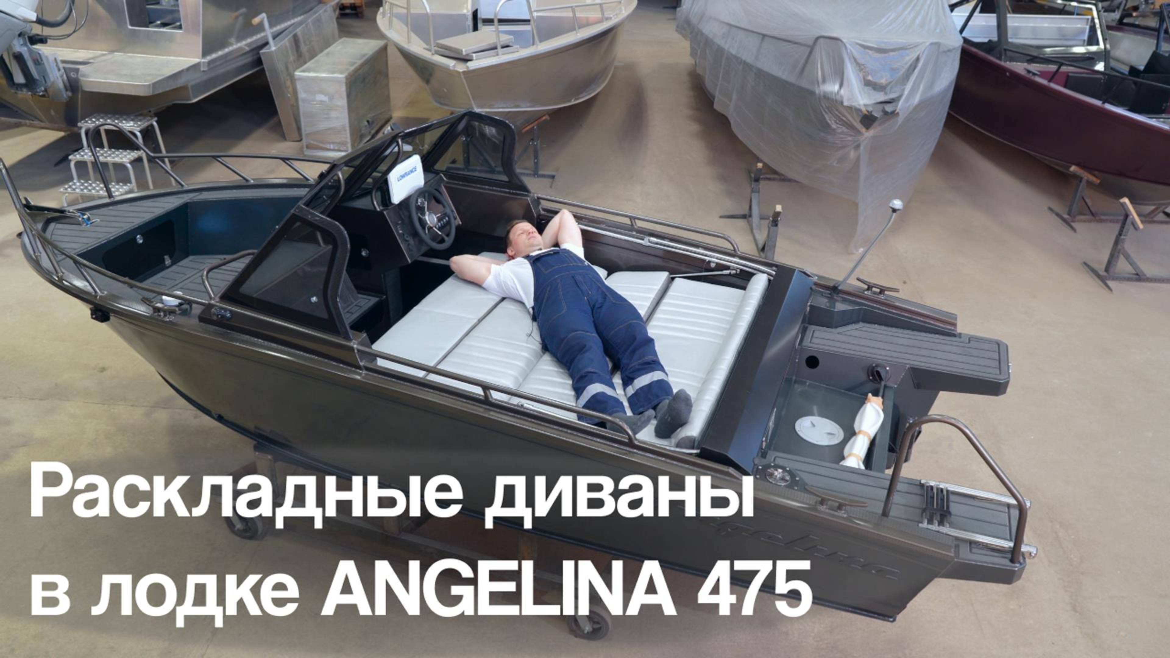 РАСКЛАДНЫЕ ДИВАНЫ В МОТОРНОЙ ЛОДКЕ АНГЕЛИНА 475 – КОМФОРТ НА НОВОМ УРОВНЕ