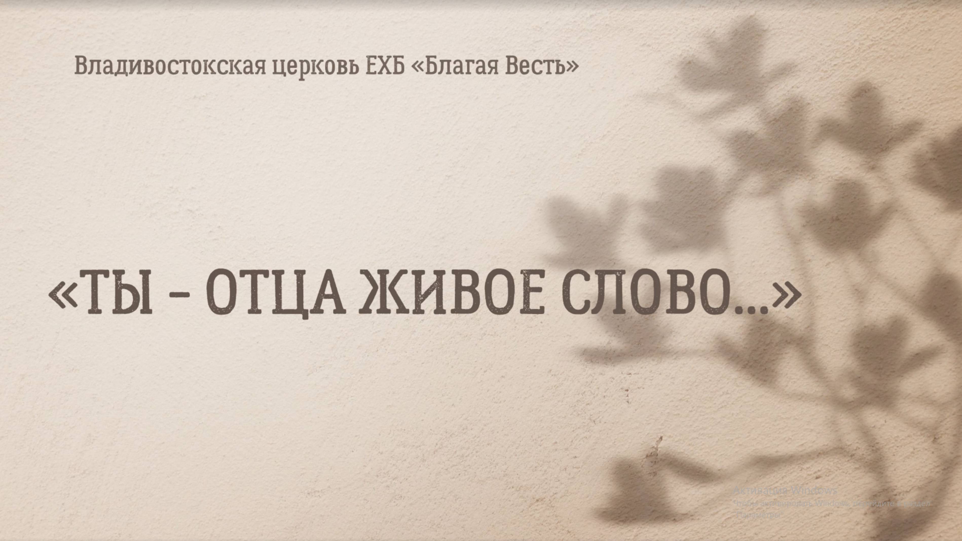"Ты - Отца живое Слово" (16.02.2025)