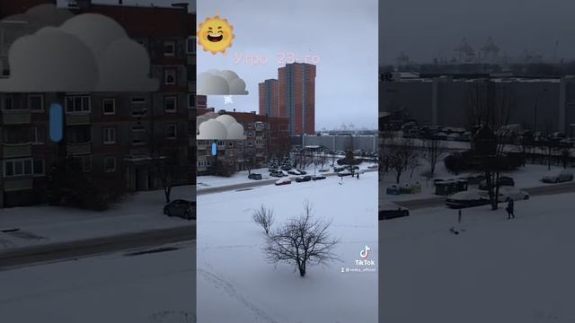 Утро 23-го,уборка снега и смена погоды😉😄