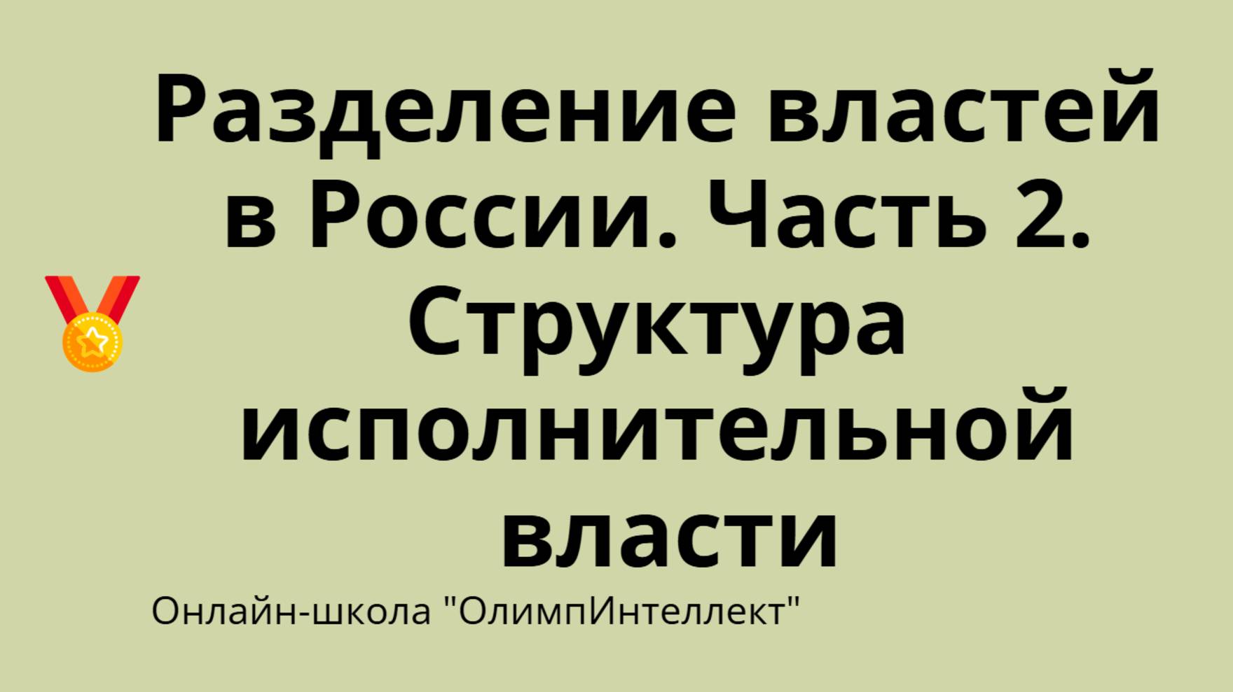 Разделение властей. Часть 2. Структура исполнительной власти