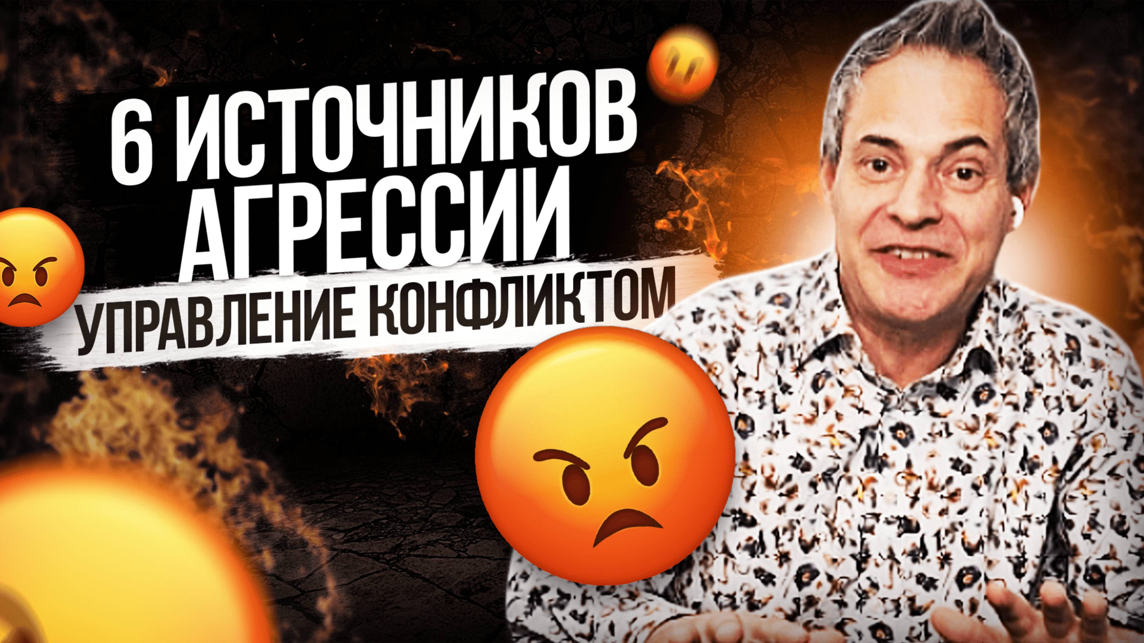 6 источников агрессии. Управление конфликтом #ВиталийАнтощенко #Управлениеконфликтами