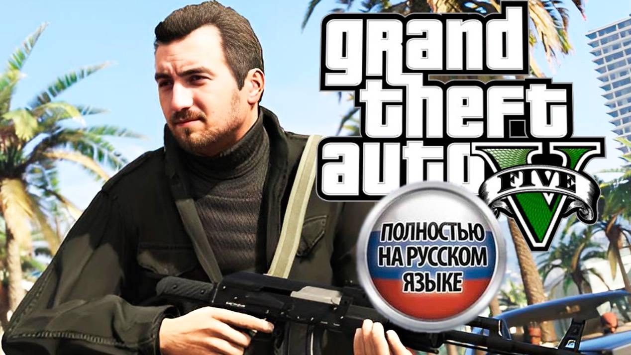Полностью на русском. ГТА 5 НА РУССКОМ. Снова GTA 5. Стрим