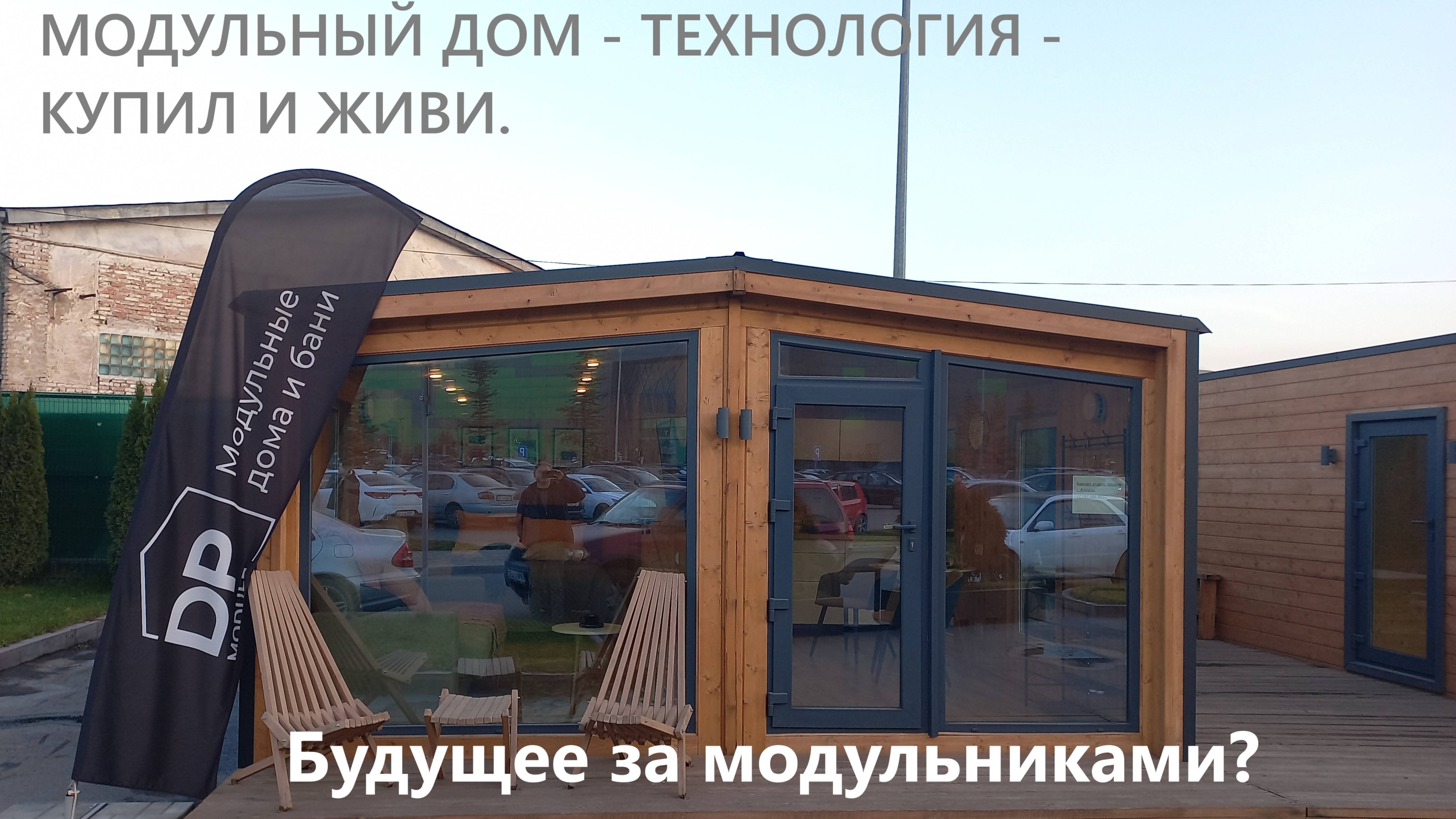 МОДУЛЬНЫЙ ДОМ - ТЕХНОЛОГИЯ - КУПИЛ И ЖИВИ.
