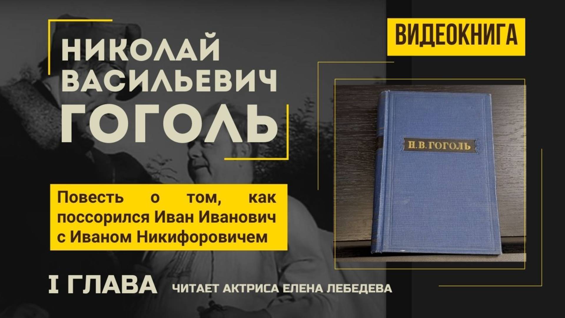 "Повесть о том, как поссорился Иван Иванович с Иваном Никифоровичем".Н.В.Гоголь. 1 глава.Видеокнига