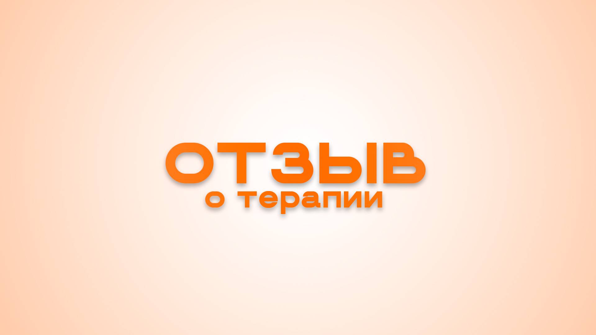 ОТЗЫВ о терапии | Владимир