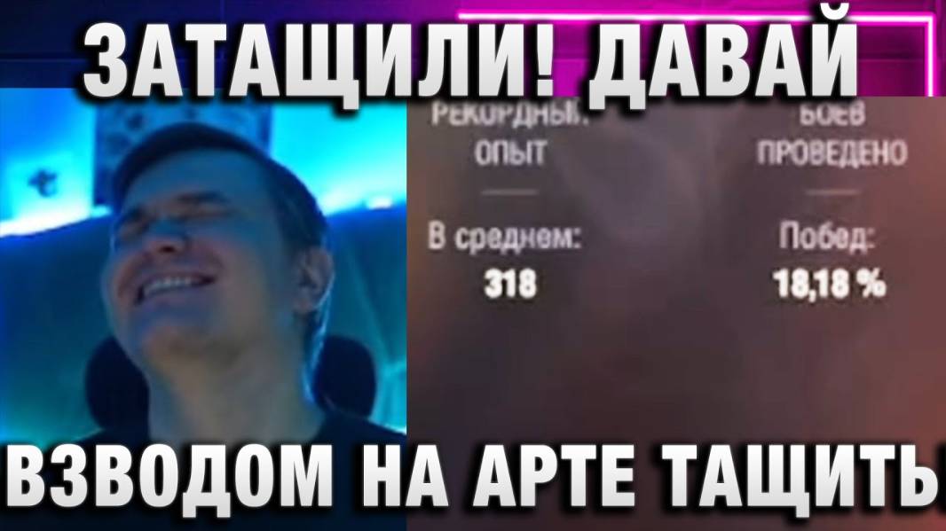 19CaHTuMeTPoB ★ ЗАТАЩИЛИ! ДАВАЙ ВЗВОДОМ НА АРТЕ ТАЩИТЬ!