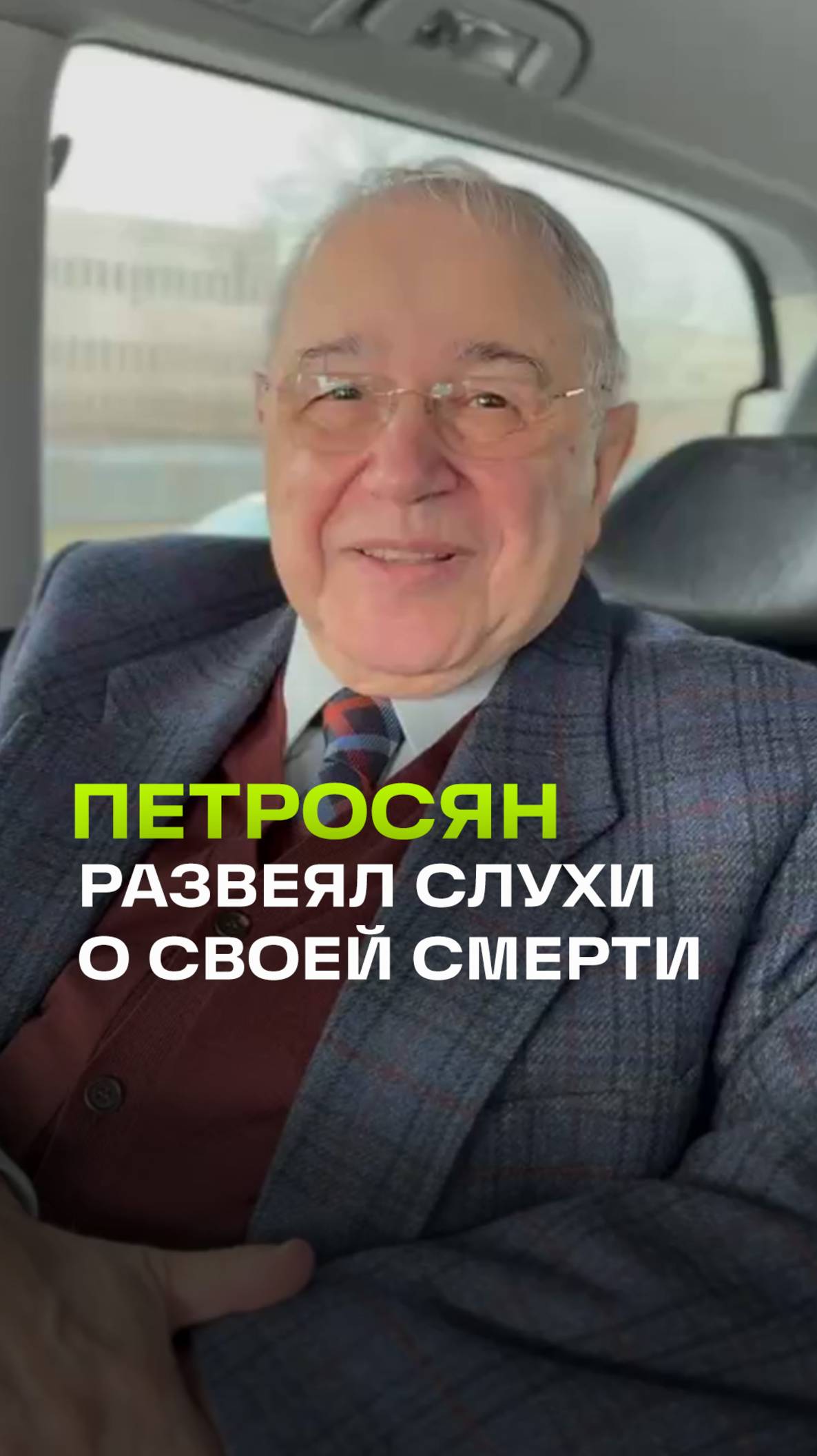 Видео: Евгений Петросян развеял слухи о своем здоровье