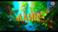 рофл интро
