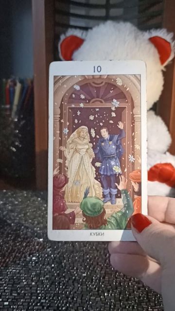 Карта дня на 11 марта 💕
