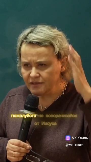 Не отворачивайся от Иисуса!
Он всегда рядом!