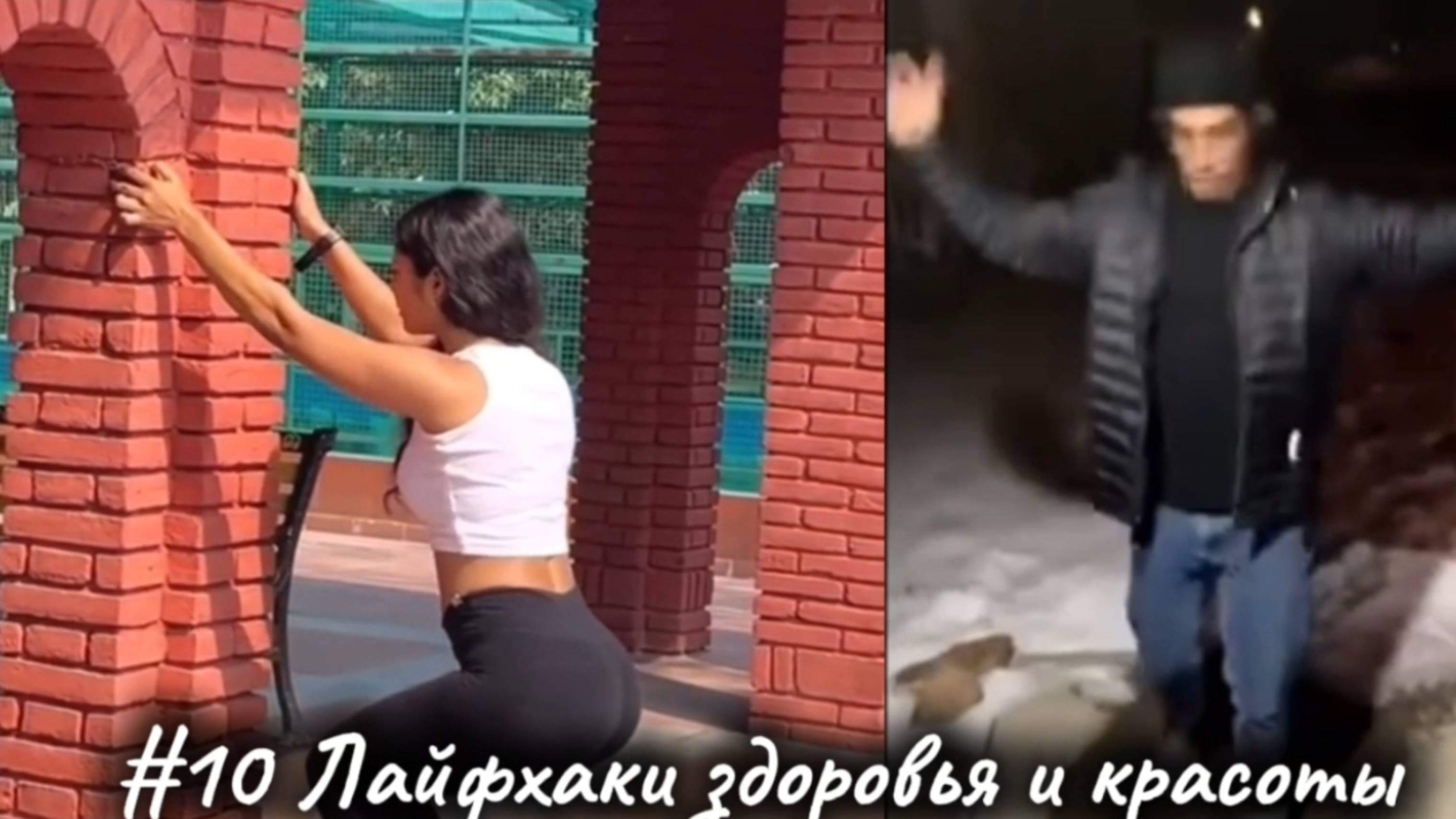 #10 Лайфхаки здоровья и красоты