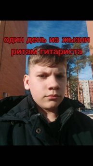 Один день из жизни ритм-гитариста...