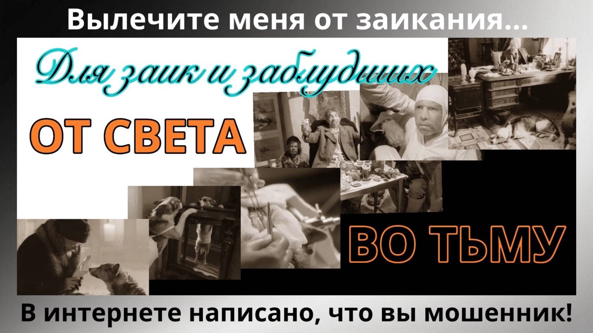 Вылечите меня от заикания В интернете написано что вы мошенник Урок для заик