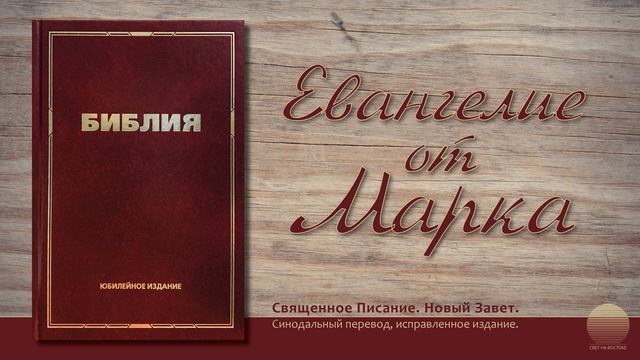 Евангелие от Марка. Глава 2