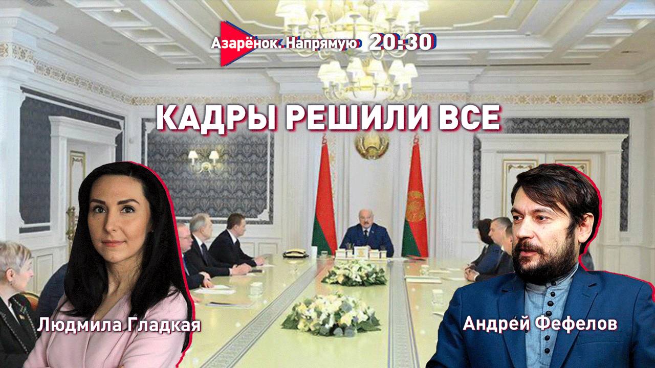 Ключевые кадры Лукашенко | Мир на распутье | Людмила Гладкая, Андрей Фефелов