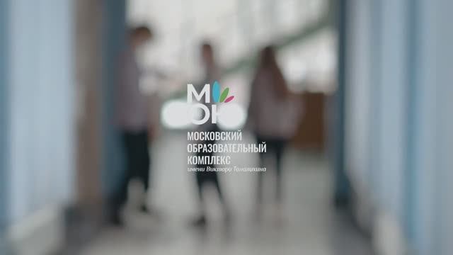 Московский образовательный комплекс имени Виктора Талалихина