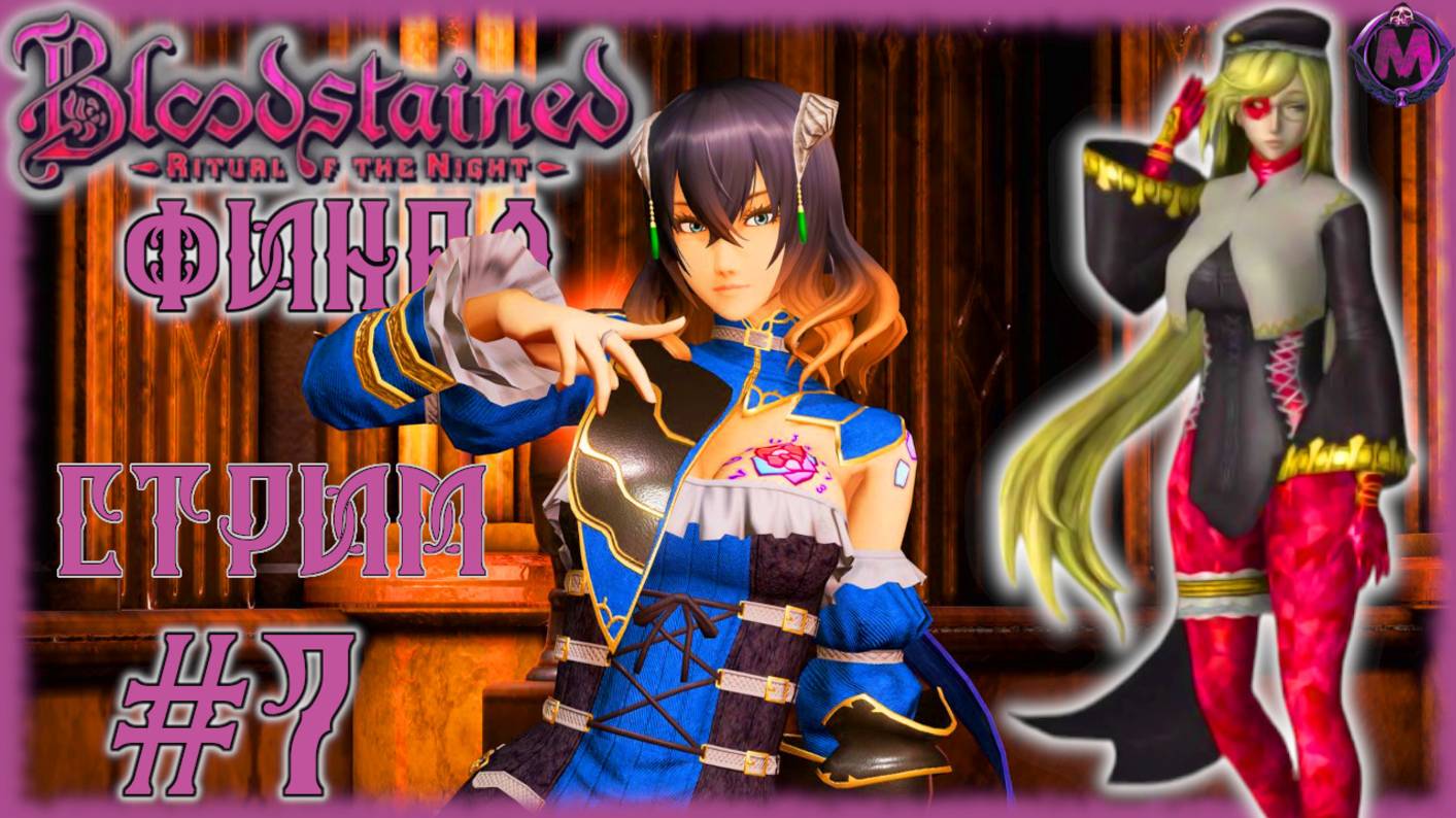 Bloodstained Ritual of the Night [СТРИМ №7] Финал и мнение об игре. ЛУЧШАЯ СОВРЕМЕННАЯ МЕТРОИДВАНИЯ?