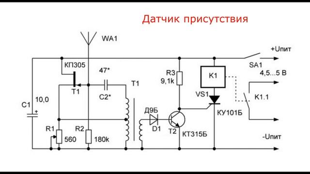 Датчик присутствия